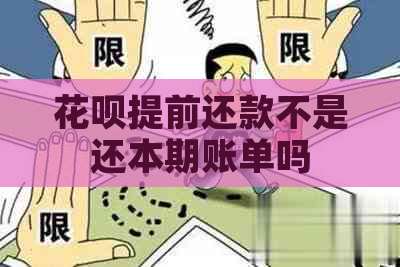 花呗提前还款不是还本期账单吗