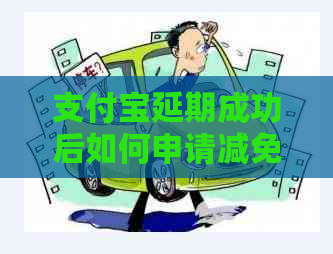 支付宝延期成功后如何申请减免金额