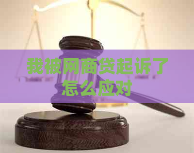 我被网商贷起诉了怎么应对