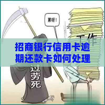 招商银行信用卡逾期还款卡如何处理