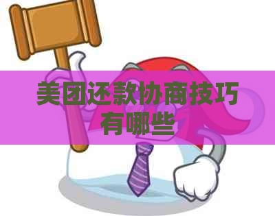 美团还款协商技巧有哪些