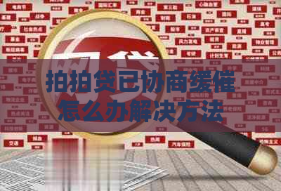 已协商缓催怎么办解决方法