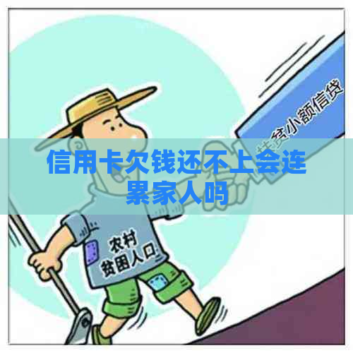 信用卡欠钱还不上会连累家人吗