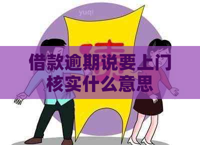 借款逾期说要上门核实什么意思