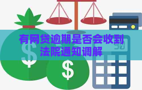 有网贷逾期是否会收到法院通知调解