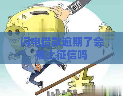 闪电借款逾期了会被上吗