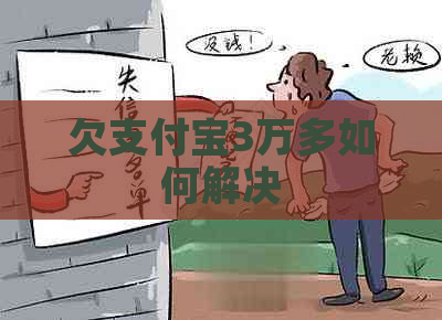 欠支付宝3万多如何解决