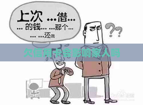 欠信用卡会影响家人吗