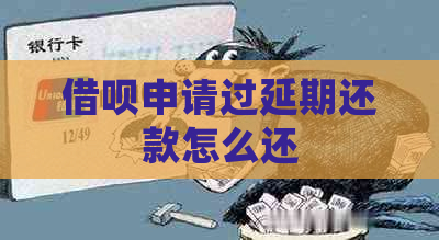 借呗申请过延期还款怎么还