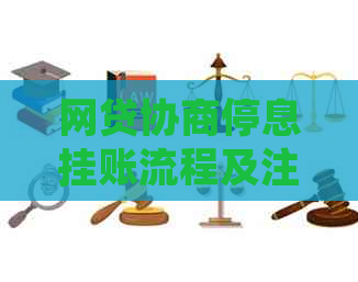 网贷协商停息挂账流程及注意事项