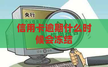 信用卡逾期什么时候会冻结