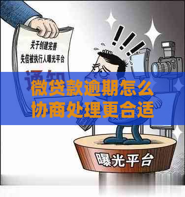 微贷款逾期怎么协商处理更合适