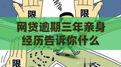 网贷逾期三年亲身经历告诉你什么