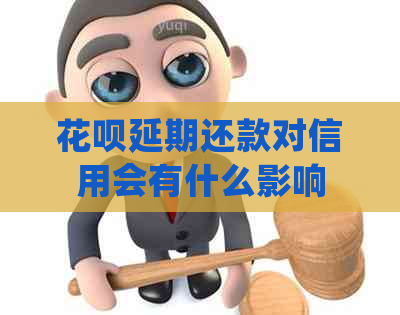 花呗延期还款对信用会有什么影响