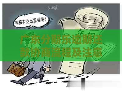 广东逾期还款协商流程及注意事项