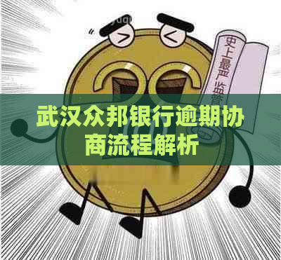 武汉众邦银行逾期协商流程解析