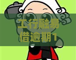 工行融易借逾期10天应该怎么处理