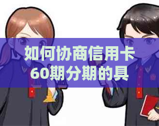 如何协商信用卡60期分期的具体步骤