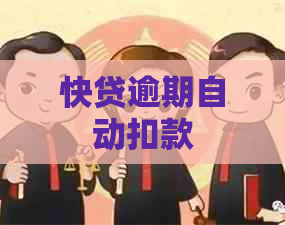 快贷逾期自动扣款