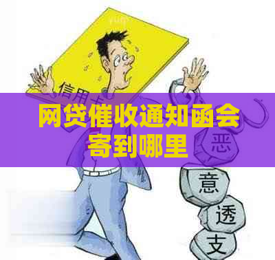 网贷通知函会寄到哪里