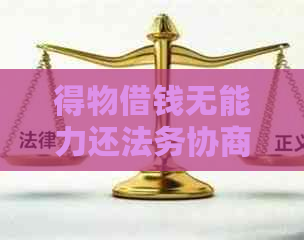 得物借钱无能力还法务协商如何处理