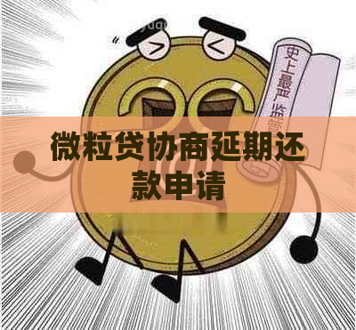 微粒贷协商延期还款申请