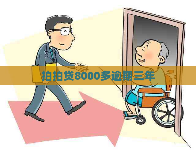 8000多逾期三年