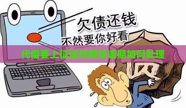 代偿要上吗网贷逾期如何处理