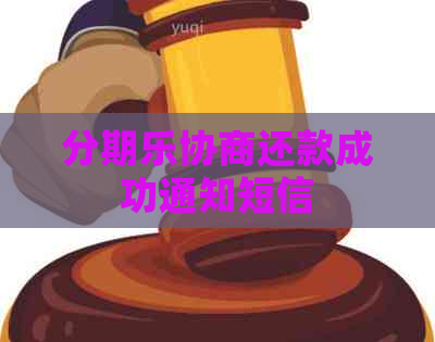 协商还款成功通知短信