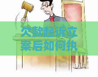 欠款起诉立案后如何执行