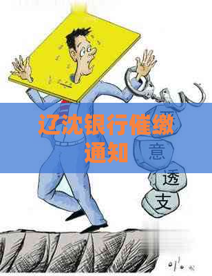 辽沈银行催缴通知