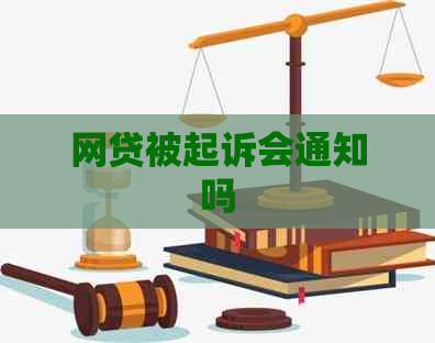 网贷被起诉会通知吗