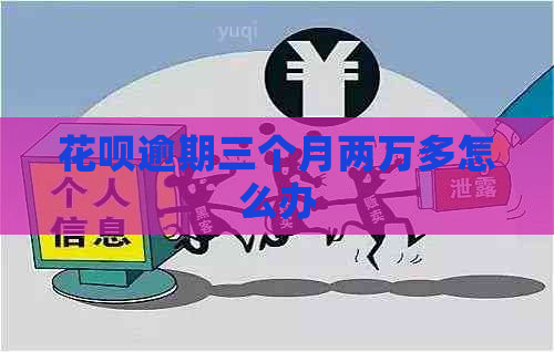 花呗逾期三个月两万多怎么办