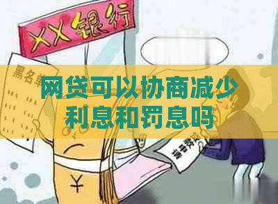 网贷可以协商减少利息和罚息吗