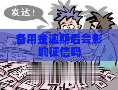 备用金逾期后会影响吗