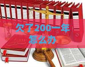 欠了200一年怎么办