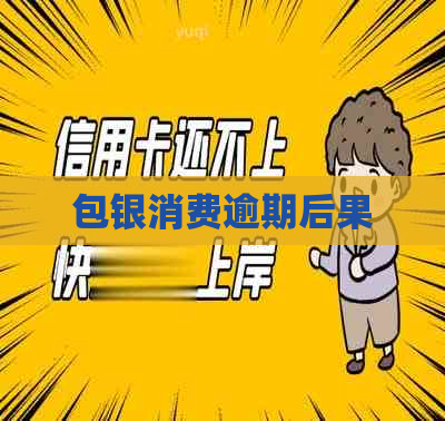 包银消费逾期后果