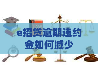 e招贷逾期违约金如何减少