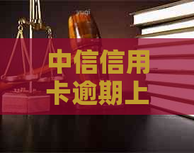 中信信用卡逾期上门调查会有什么后果