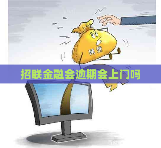 招联金融会逾期会上门吗