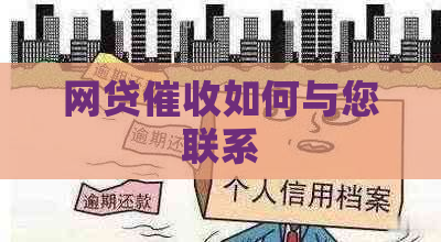 网贷如何与您联系