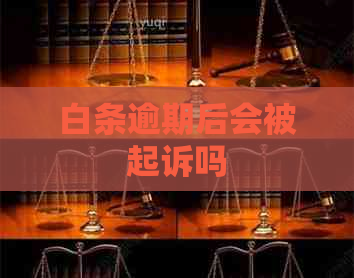 白条逾期后会被起诉吗