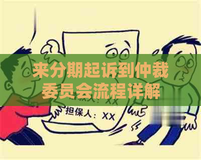 来分期起诉到仲裁委员会流程详解