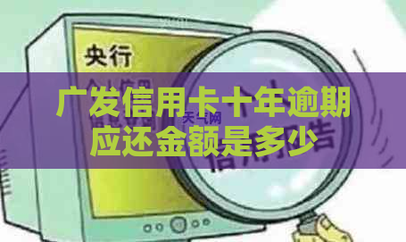 广发信用卡十年逾期应还金额是多少