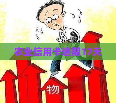 农业信用卡逾期17天