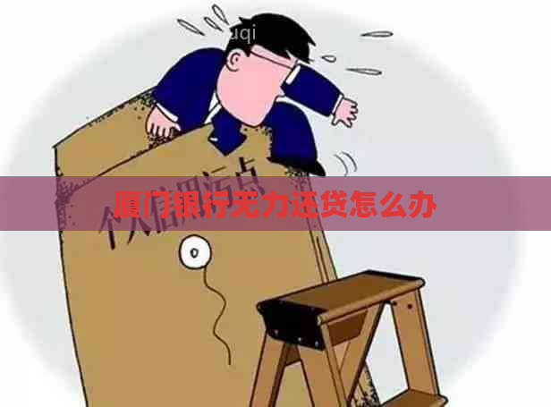 厦门银行无力还贷怎么办