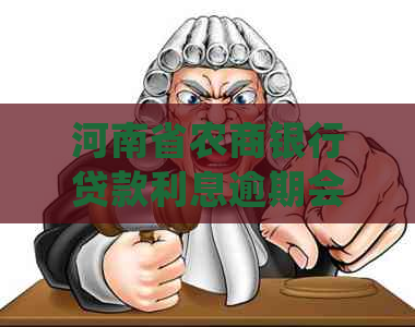 河南省农商银行贷款利息逾期会怎么处理