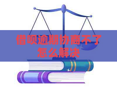 借呗逾期协商不了怎么解决