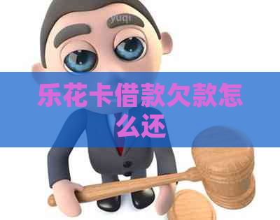 借款欠款怎么还