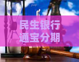 民生银行通宝分期信用卡逾期会怎样